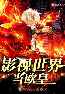影視世界當歐皇
