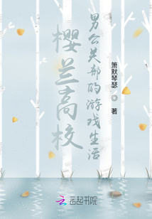 櫻蘭高校男公關(guān)部的游戲生活