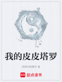 我的皮皮塔羅