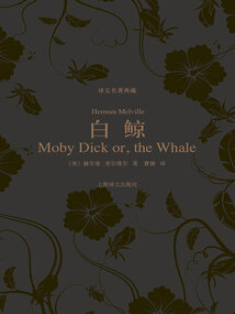 白鯨(電影《白鯨記》原著)