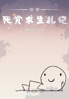 快穿死黨求生札記在線閱讀