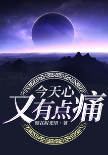 今天心又有點痛