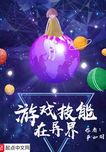 游戲技能在異界