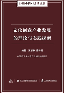 文化創(chuàng)意產(chǎn)業(yè)發(fā)展的理論與實踐探索（谷臻小簡·AI導(dǎo)讀版）