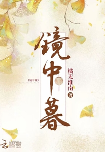 鏡中暮