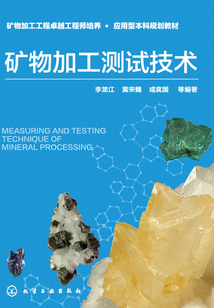 礦物加工測試技術