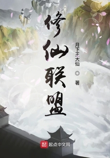 修仙聯盟