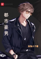 都市豪男在线阅读