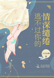 逃不過(guò)你的情深繾綣