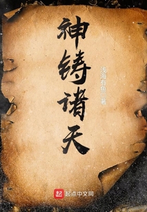 神鑄諸天