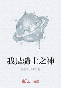 我是騎士之神