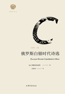俄羅斯白銀時代詩選