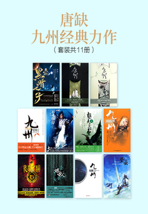 唐缺九州經典力作(套裝共11冊)