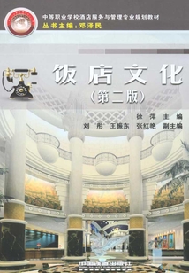 飯店文化（第二版）