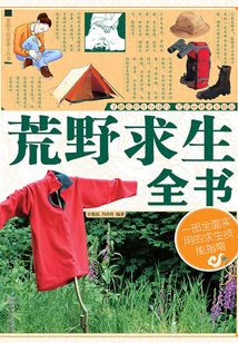荒野求生全書