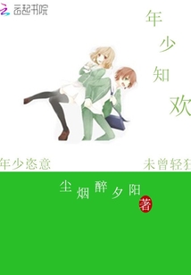 年少知欢