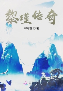 黎瑾傳奇