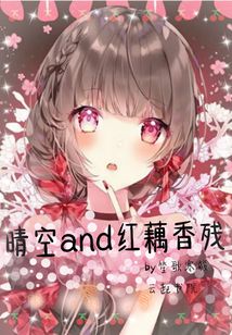 晴空and紅藕香殘