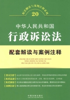 中华人民共和国行政诉讼法配套解读与案例注释在线阅读