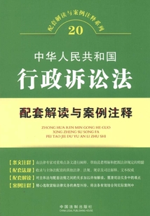 中華人民共和國行政訴訟法配套解讀與案例注釋