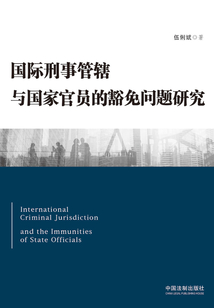 國際刑事管轄與國家官員的豁免問題研究