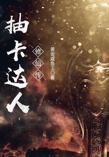 抽卡達人修仙傳