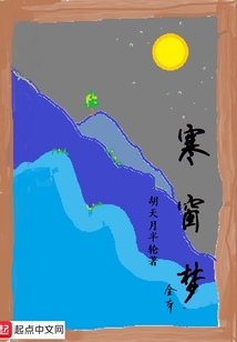 寒窗夢全本