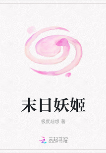 末日妖姬