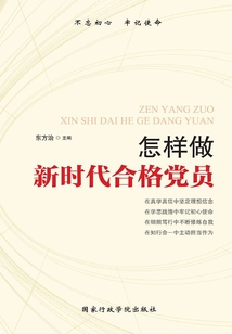 怎樣做新時代合格黨員