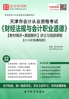 天津市会计从业资格考试《财经法规与会计职业道德》【教材精讲＋真题解析】讲义与视频课程【21小时高清视频】在线阅读