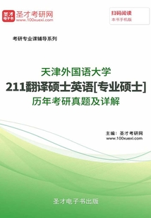 天津外國語大學211翻譯碩士英語[專業(yè)碩士]歷年考研真題及詳解