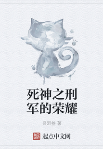 死神之刑軍的榮耀