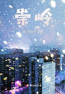 崇嶺