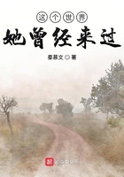 这个世界她曾经来过在线阅读