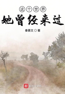 這個世界她曾經來過