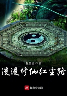 漫漫修仙紅塵路