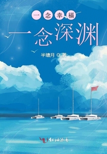 一念幸福一念深淵