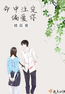 命中注定偏愛你