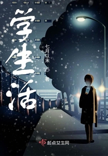 學生活