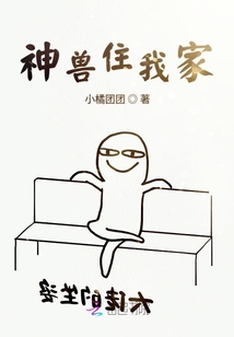 神兽住我家