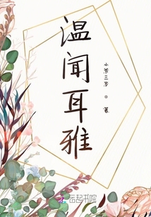 溫聞耳雅