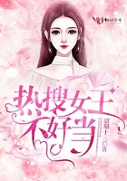 熱搜女王不好當(dāng)在線閱讀