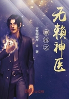 都市之無賴神醫在線閱讀