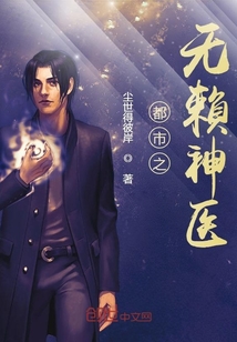 都市之无赖神医