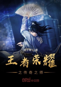 王者榮耀之傳奇之師