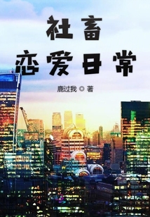 社畜戀愛(ài)日常