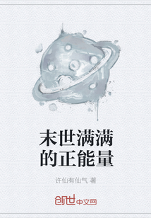 末世滿滿的正能量