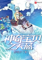 神奇寶貝之天藍在線閱讀