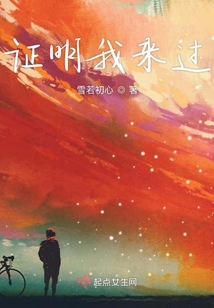 證明我來(lái)過(guò)