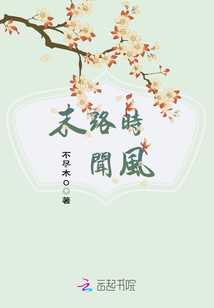 末路時聞風(fēng)